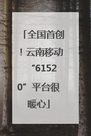 全国首创！云南移动“61520”平台很暖心