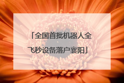 全国首批机器人全飞秒设备落户襄阳