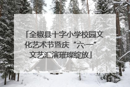 全椒县十字小学校园文化艺术节暨庆“六·一”文艺汇演璀璨绽放