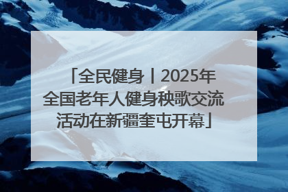 全民健身丨2025年全国老年人健身秧歌交流活动在新疆奎屯开幕
