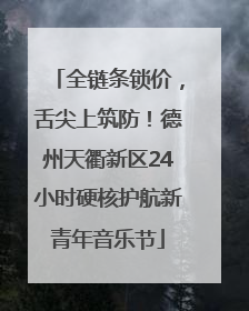 全链条锁价，舌尖上筑防！德州天衢新区24小时硬核护航新青年音乐节