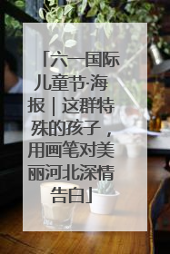 六一国际儿童节·海报｜这群特殊的孩子，用画笔对美丽河北深情告白