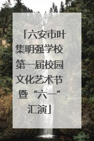 六安市叶集明强学校第一届校园文化艺术节暨“六一”汇演