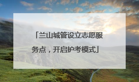 兰山城管设立志愿服务点，开启护考模式