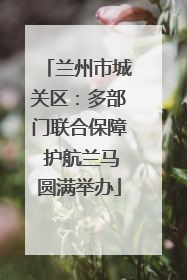 兰州市城关区：多部门联合保障 护航兰马圆满举办