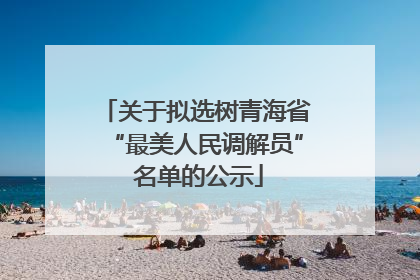 关于拟选树青海省“最美人民调解员” 名单的公示