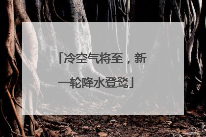 冷空气将至，新一轮降水登鹭