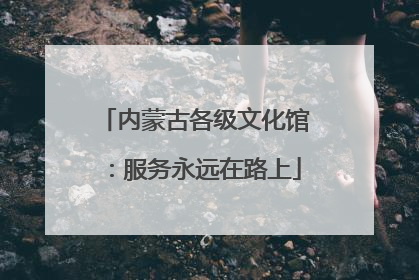 内蒙古各级文化馆：服务永远在路上