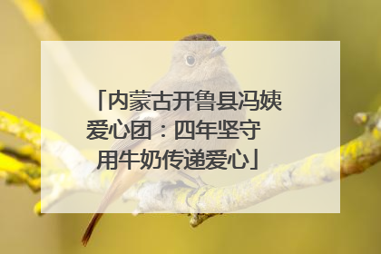 内蒙古开鲁县冯姨爱心团：四年坚守 用牛奶传递爱心