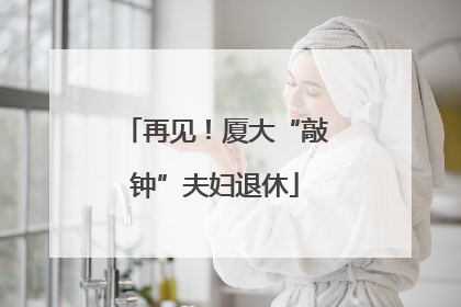 再见！厦大“敲钟”夫妇退休