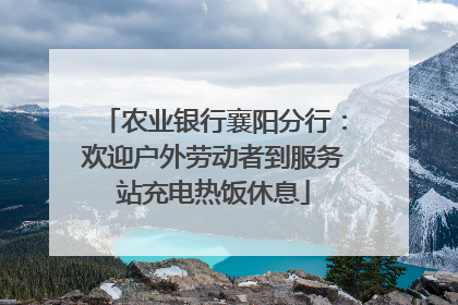 农业银行襄阳分行：欢迎户外劳动者到服务站充电热饭休息