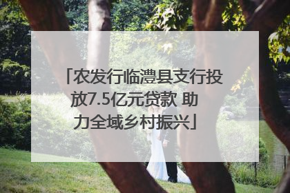 农发行临澧县支行投放7.5亿元贷款 助力全域乡村振兴