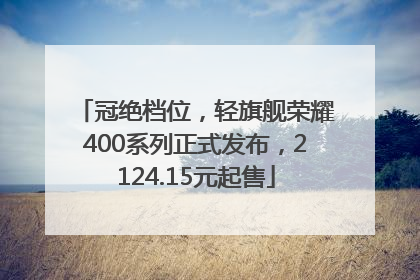 冠绝档位，轻旗舰荣耀400系列正式发布，2124.15元起售
