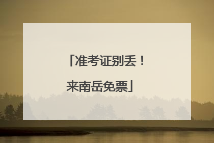 准考证别丢！来南岳免票