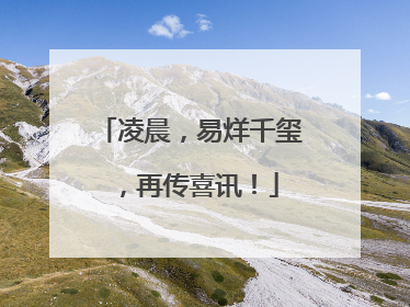 凌晨，易烊千玺，再传喜讯！