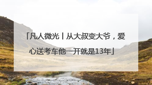 凡人微光丨从大叔变大爷，爱心送考车他一开就是13年