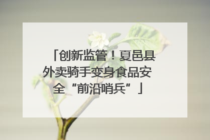创新监管！夏邑县外卖骑手变身食品安全“前沿哨兵”