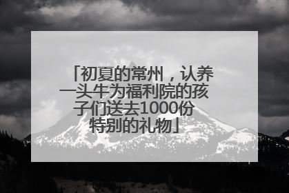 初夏的常州，认养一头牛为福利院的孩子们送去1000份特别的礼物
