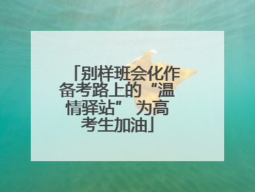 别样班会化作备考路上的“温情驿站” 为高考生加油