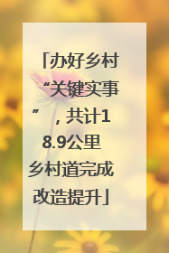 办好乡村“关键实事”，共计18.9公里乡村道完成改造提升