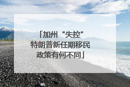 加州“失控” 特朗普新任期移民政策有何不同