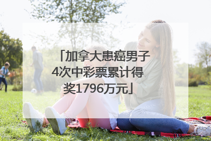 加拿大患癌男子4次中彩票累计得奖1796万元