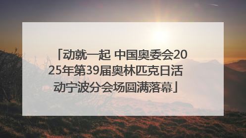 动就一起 中国奥委会2025年第39届奥林匹克日活动宁波分会场圆满落幕