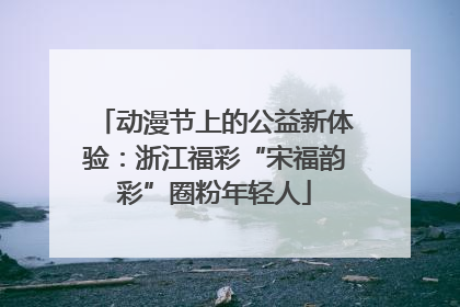 动漫节上的公益新体验：浙江福彩“宋福韵彩”圈粉年轻人