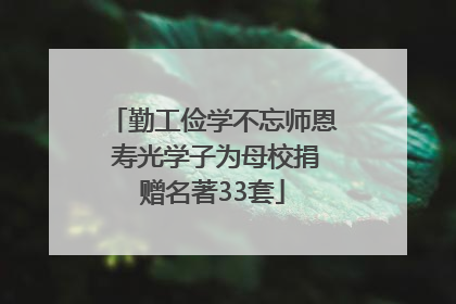 勤工俭学不忘师恩 寿光学子为母校捐赠名著33套