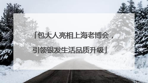 包大人亮相上海老博会，引领银发生活品质升级
