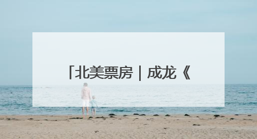 北美票房｜成龙《功夫梦》北美上映，反响低于预期