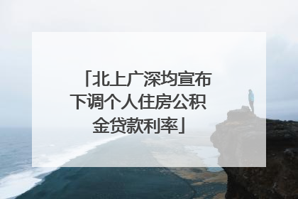北上广深均宣布下调个人住房公积金贷款利率
