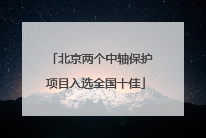 北京两个中轴保护项目入选全国十佳