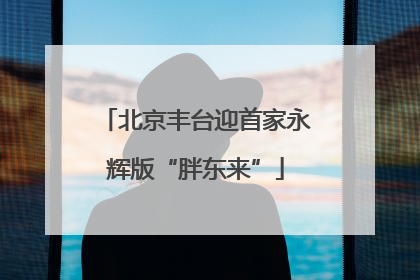 北京丰台迎首家永辉版“胖东来”