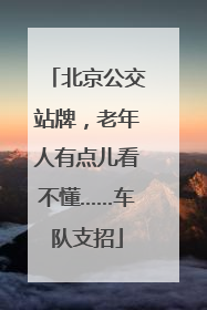 北京公交站牌，老年人有点儿看不懂……车队支招
