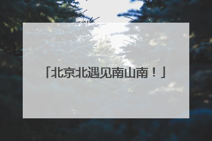 北京北遇见南山南！
