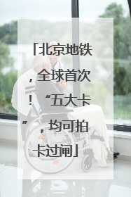 北京地铁，全球首次！“五大卡”，均可拍卡过闸