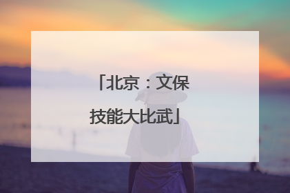 北京：文保技能大比武