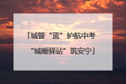 城管“蓝”护航中考 “城暖驿站”筑安宁