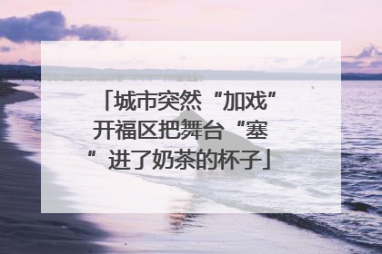 城市突然“加戏” 开福区把舞台“塞”进了奶茶的杯子