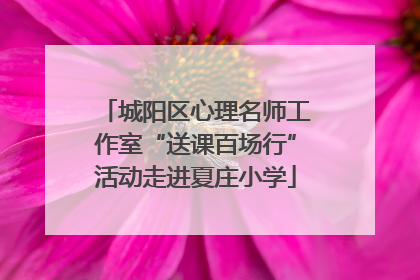 城阳区心理名师工作室“送课百场行”活动走进夏庄小学