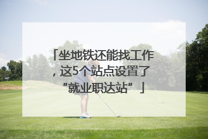 坐地铁还能找工作，这5个站点设置了“就业职达站”