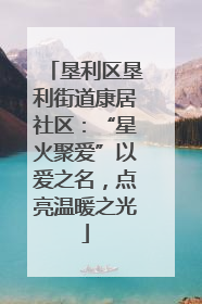 垦利区垦利街道康居社区：“星火聚爱”以爱之名，点亮温暖之光