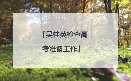 吴桂英检查高考准备工作