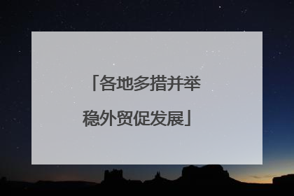 各地多措并举稳外贸促发展