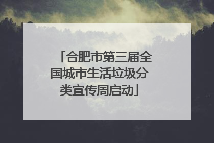 合肥市第三届全国城市生活垃圾分类宣传周启动