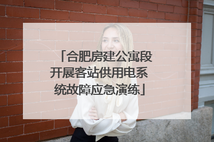 合肥房建公寓段开展客站供用电系统故障应急演练