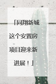 同翔新城这个安置房项目迎来新进展！
