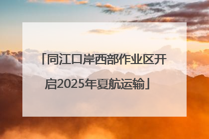 同江口岸西部作业区开启2025年夏航运输