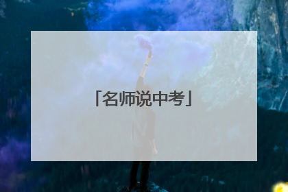 名师说中考